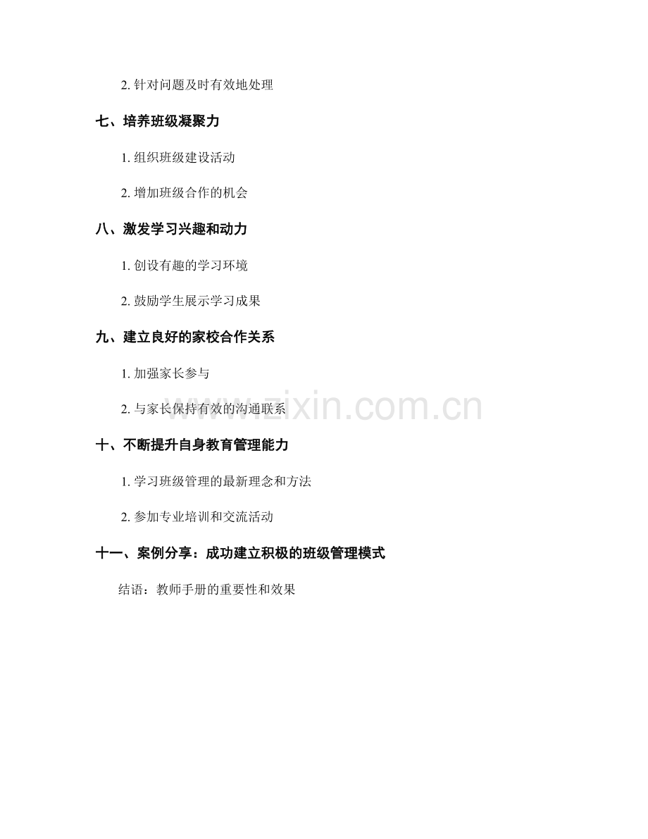 教师手册：建立积极的班级管理模式.docx_第2页