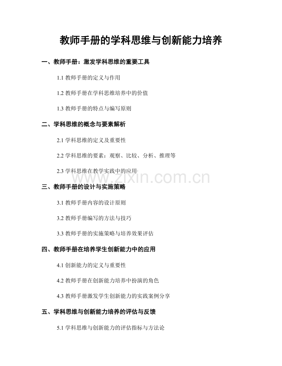 教师手册的学科思维与创新能力培养.docx_第1页