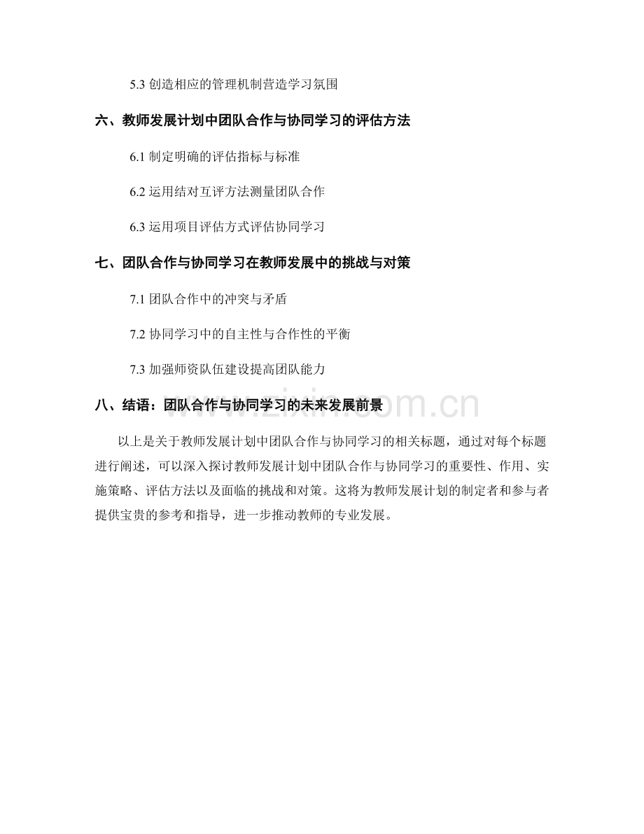 教师发展计划的团队合作与协同学习.docx_第2页