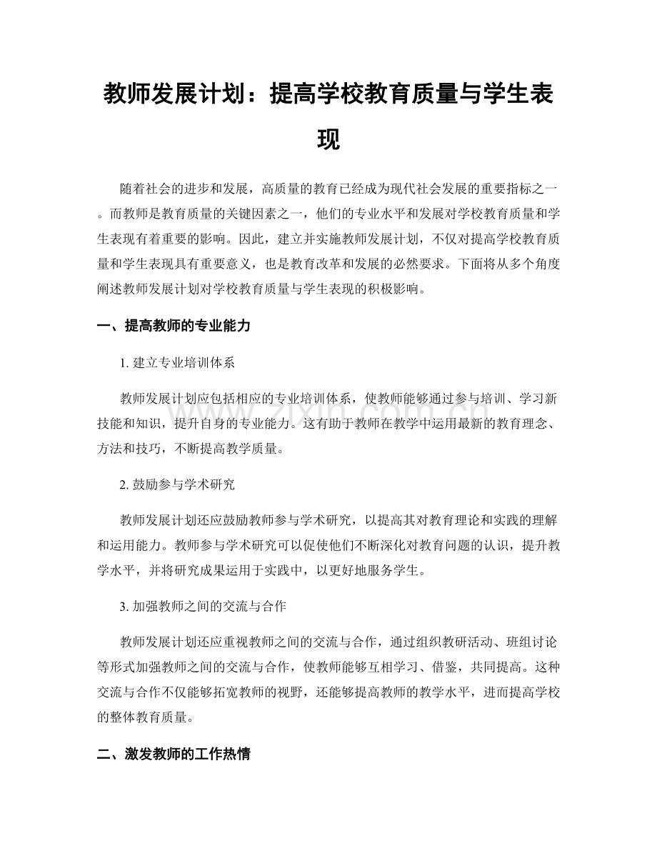 教师发展计划：提高学校教育质量与学生表现.docx_第1页