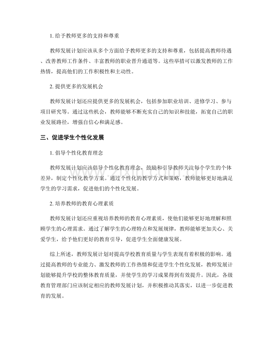 教师发展计划：提高学校教育质量与学生表现.docx_第2页