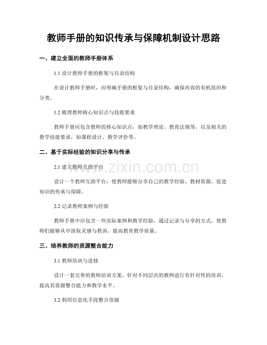 教师手册的知识传承与保障机制设计思路.docx_第1页