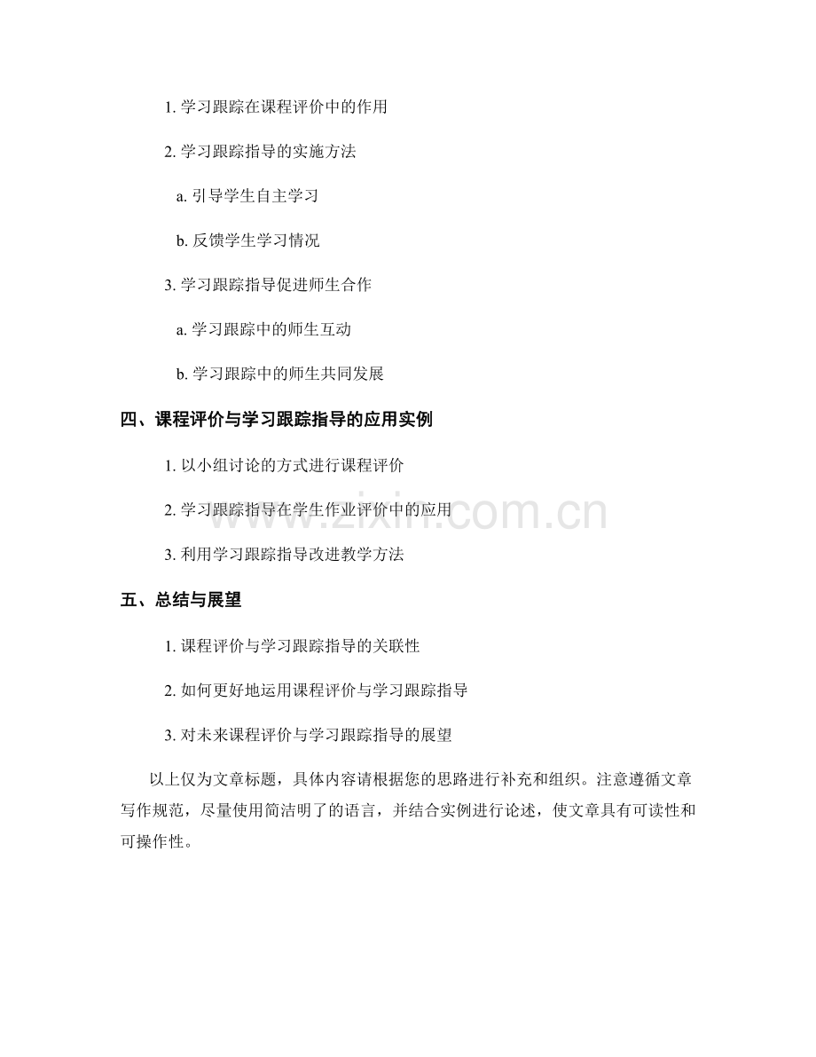 教师手册中的课程评价与学习跟踪指导.docx_第2页