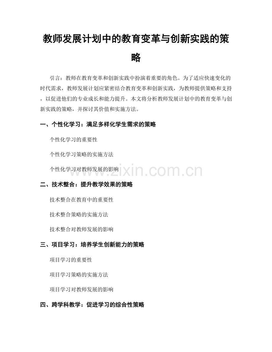 教师发展计划中的教育变革与创新实践的策略.docx_第1页