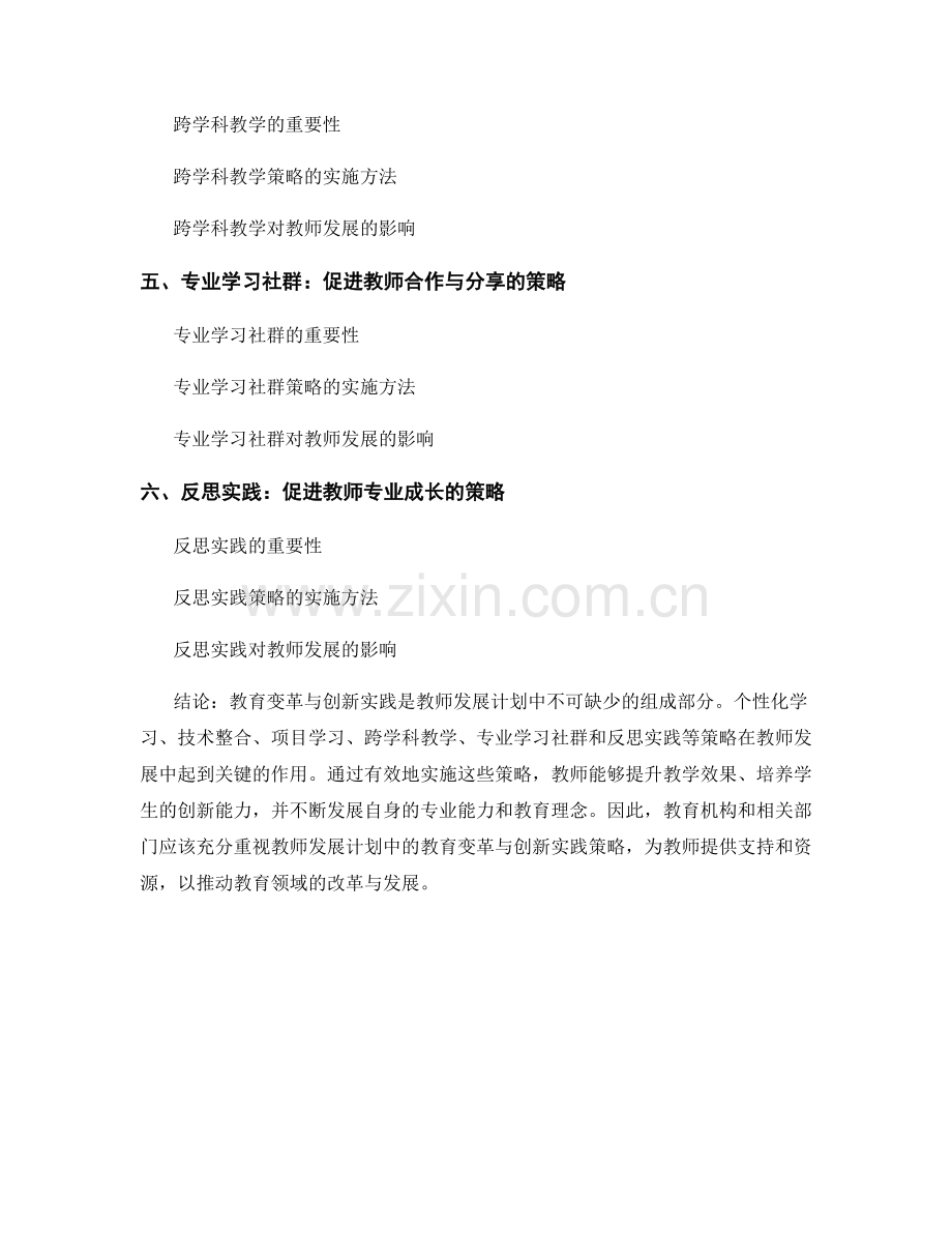 教师发展计划中的教育变革与创新实践的策略.docx_第2页