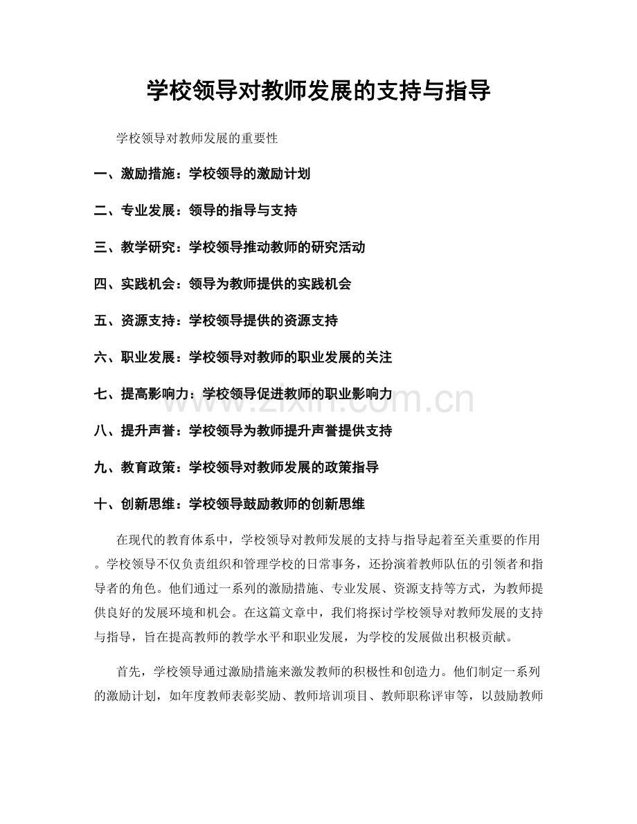 学校领导对教师发展的支持与指导.docx_第1页