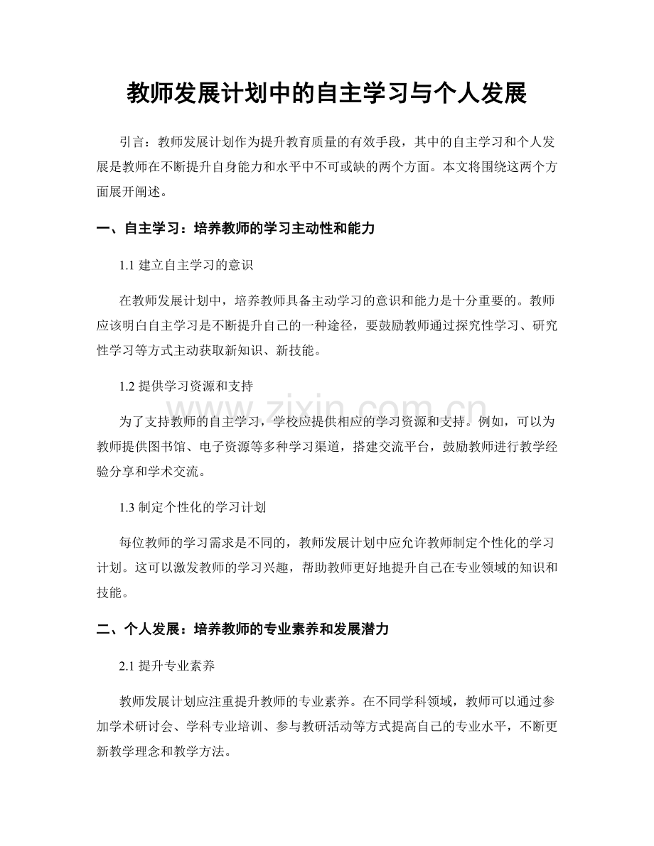 教师发展计划中的自主学习与个人发展.docx_第1页