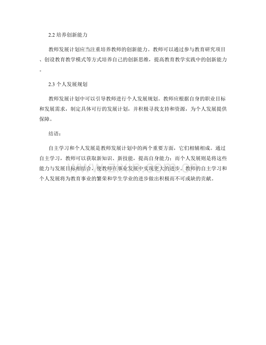 教师发展计划中的自主学习与个人发展.docx_第2页