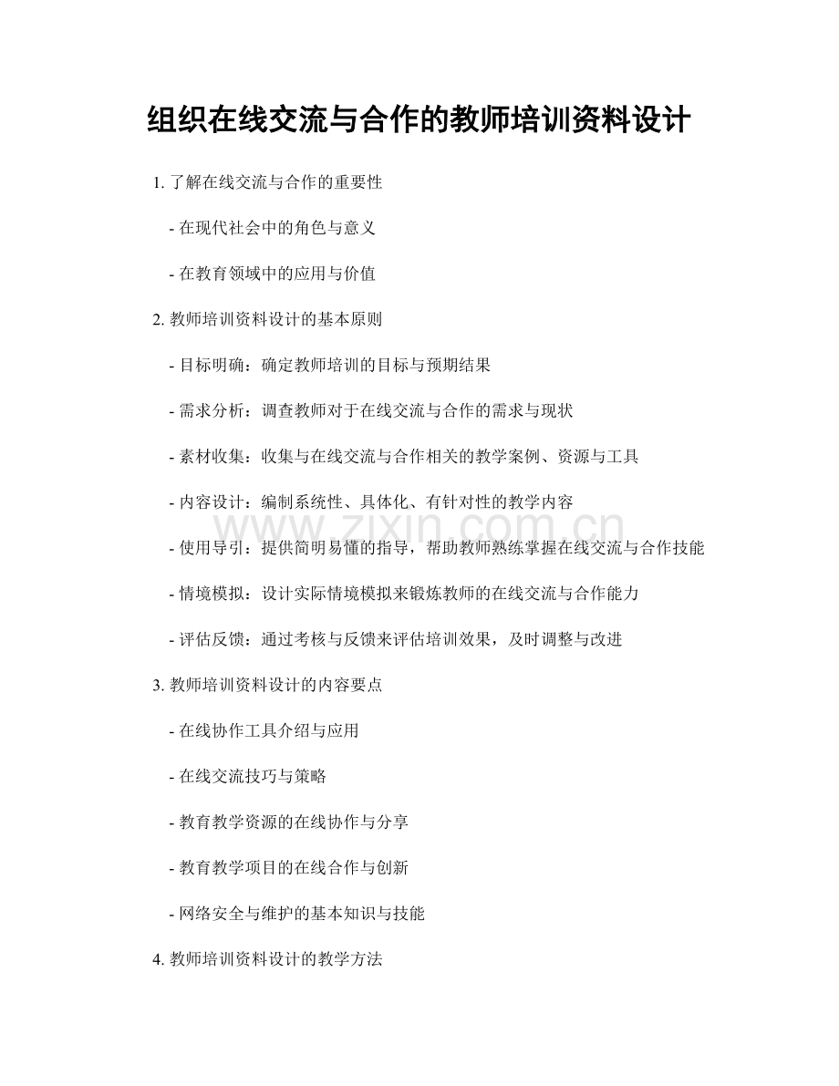 组织在线交流与合作的教师培训资料设计.docx_第1页