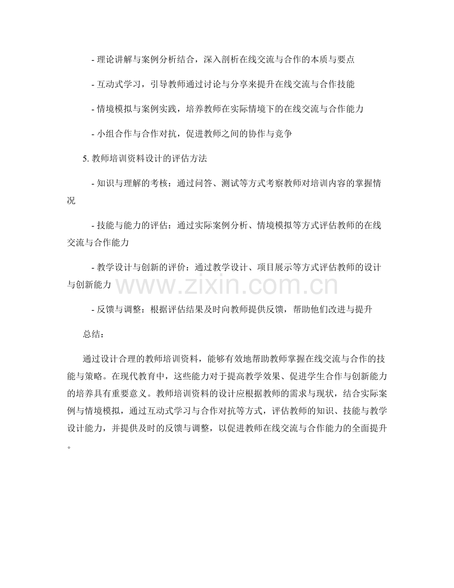 组织在线交流与合作的教师培训资料设计.docx_第2页