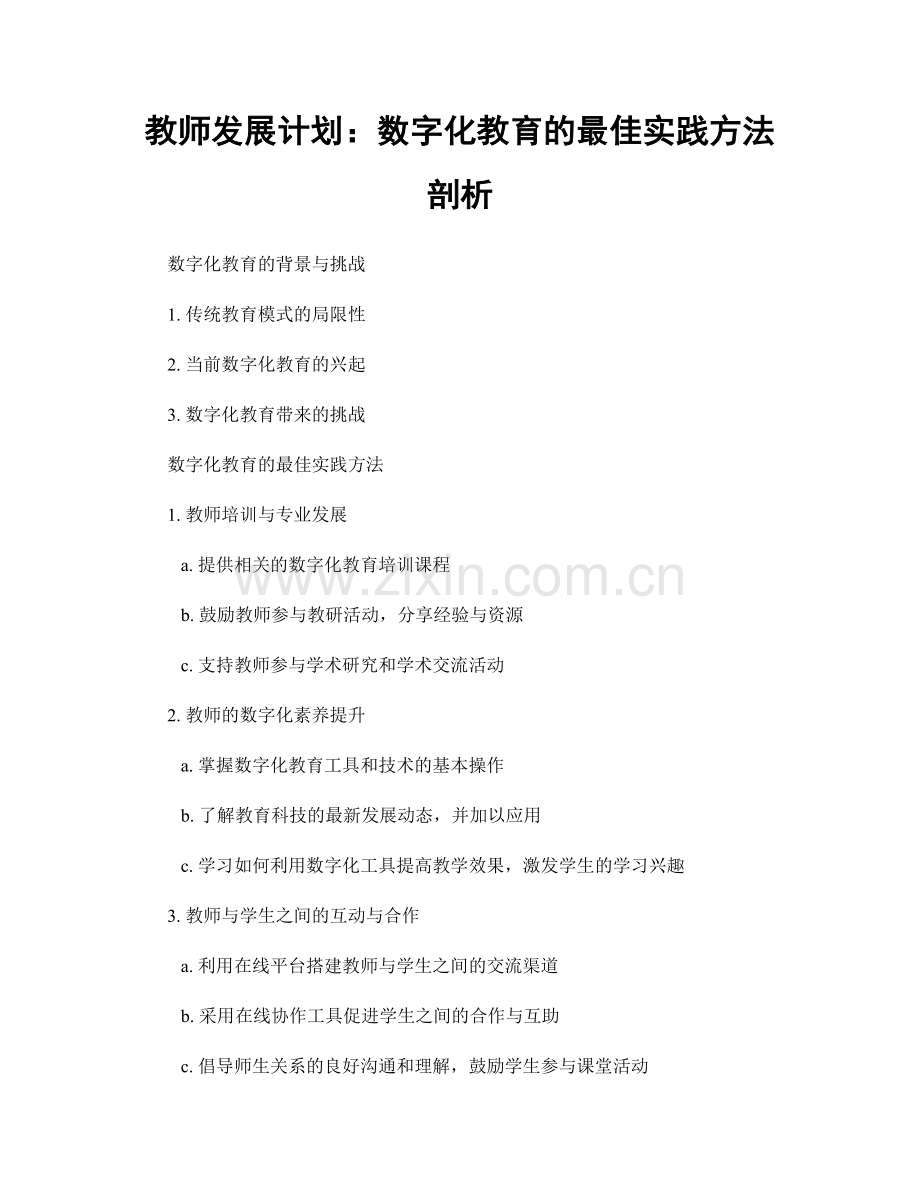 教师发展计划：数字化教育的最佳实践方法剖析.docx_第1页