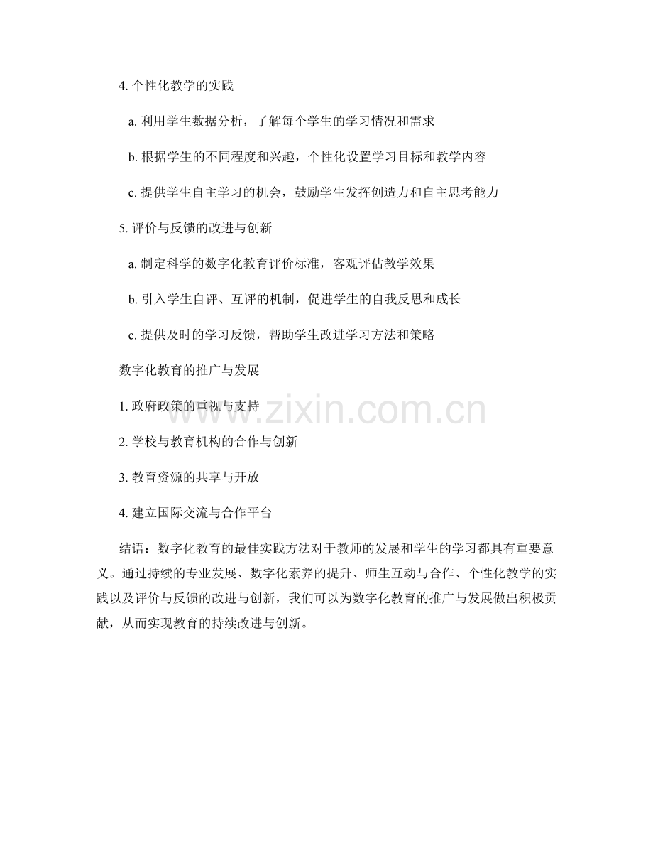 教师发展计划：数字化教育的最佳实践方法剖析.docx_第2页