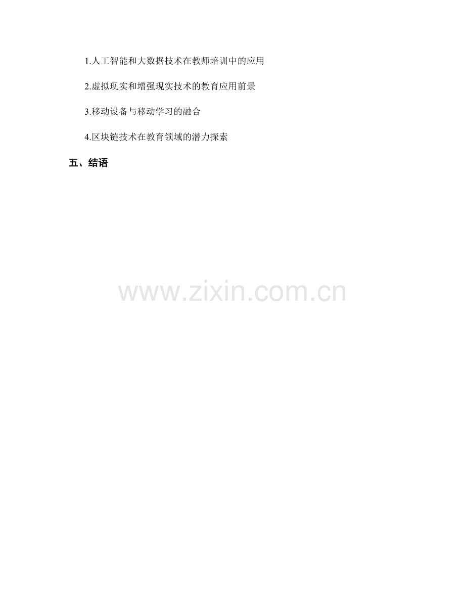 利用科技手段提升培训效果：教师培训资料的数字化创新.docx_第2页