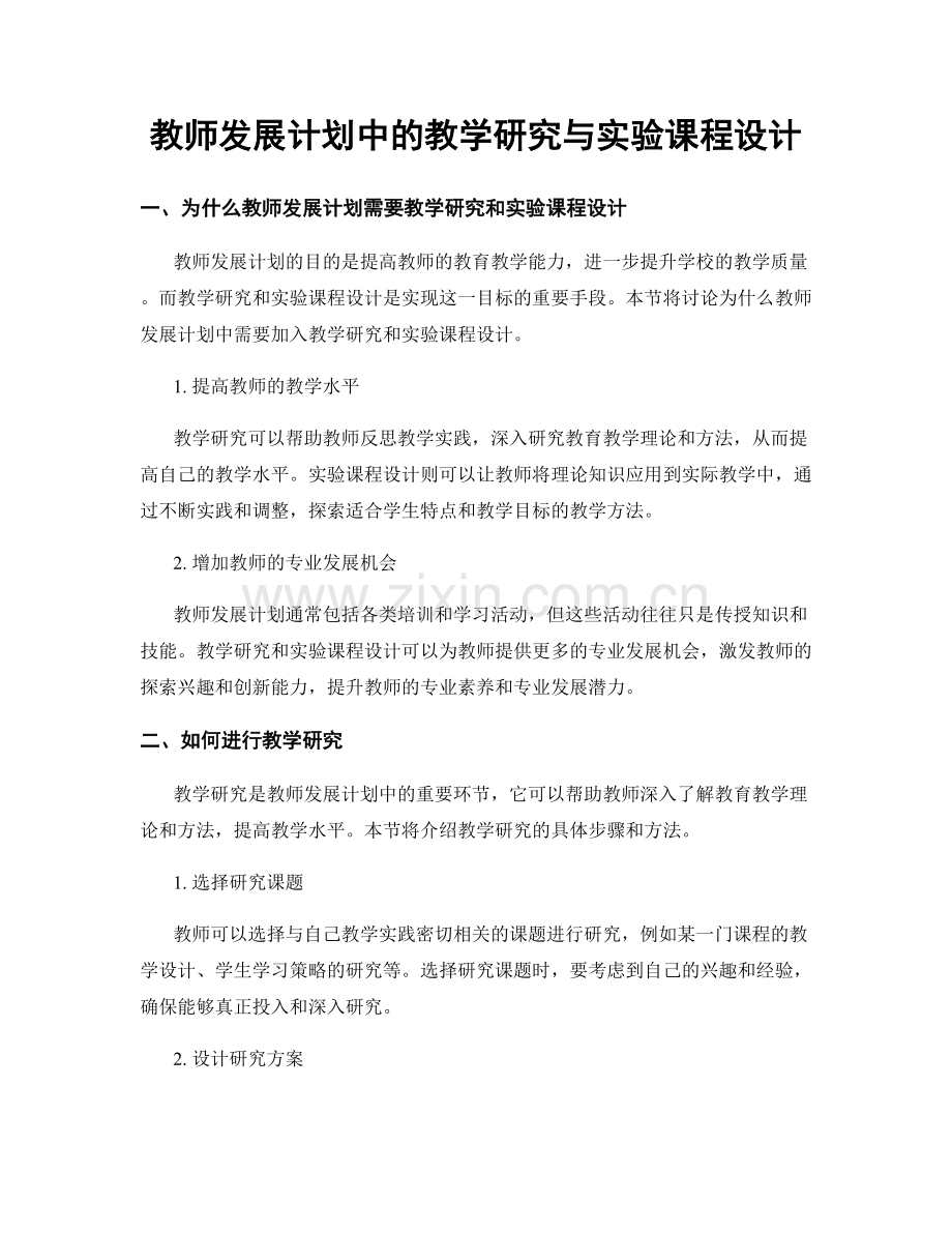 教师发展计划中的教学研究与实验课程设计.docx_第1页