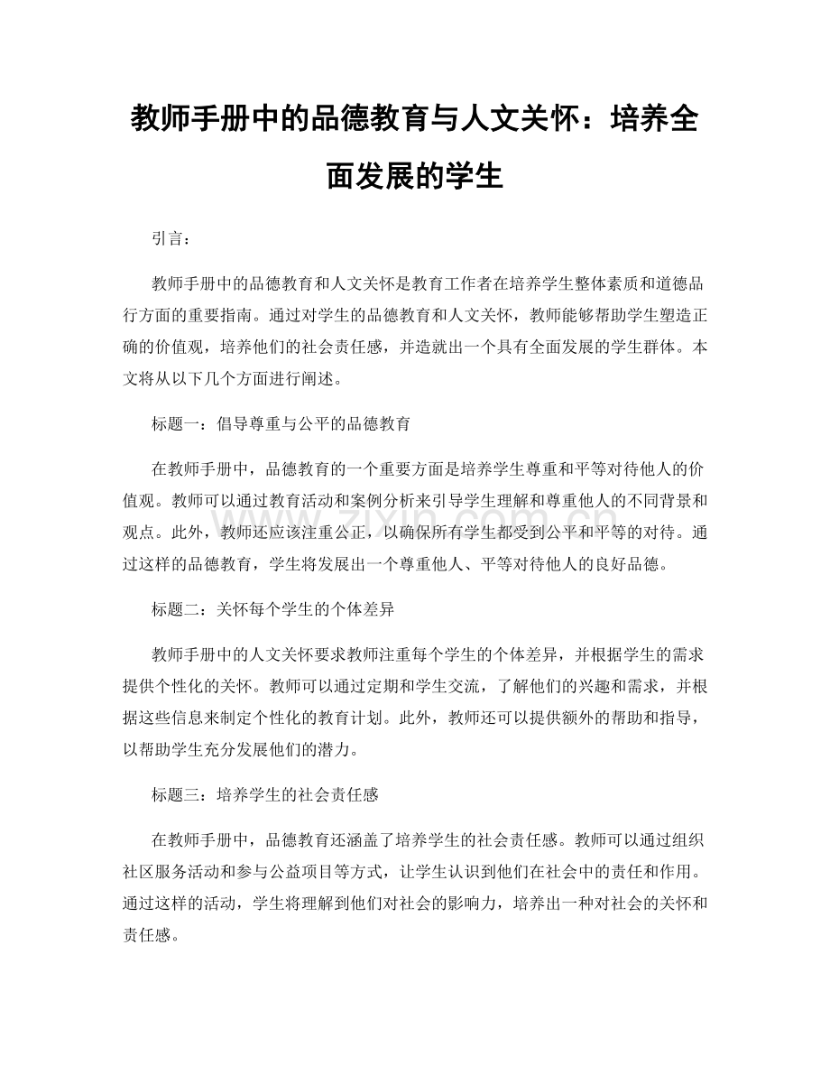 教师手册中的品德教育与人文关怀：培养全面发展的学生.docx_第1页