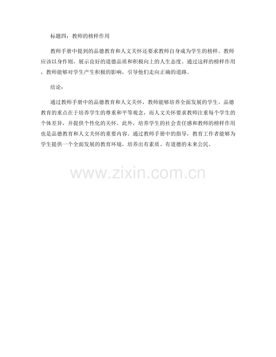 教师手册中的品德教育与人文关怀：培养全面发展的学生.docx_第2页