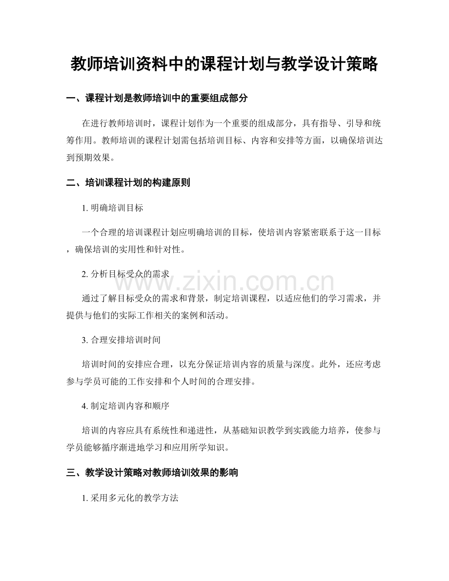 教师培训资料中的课程计划与教学设计策略.docx_第1页