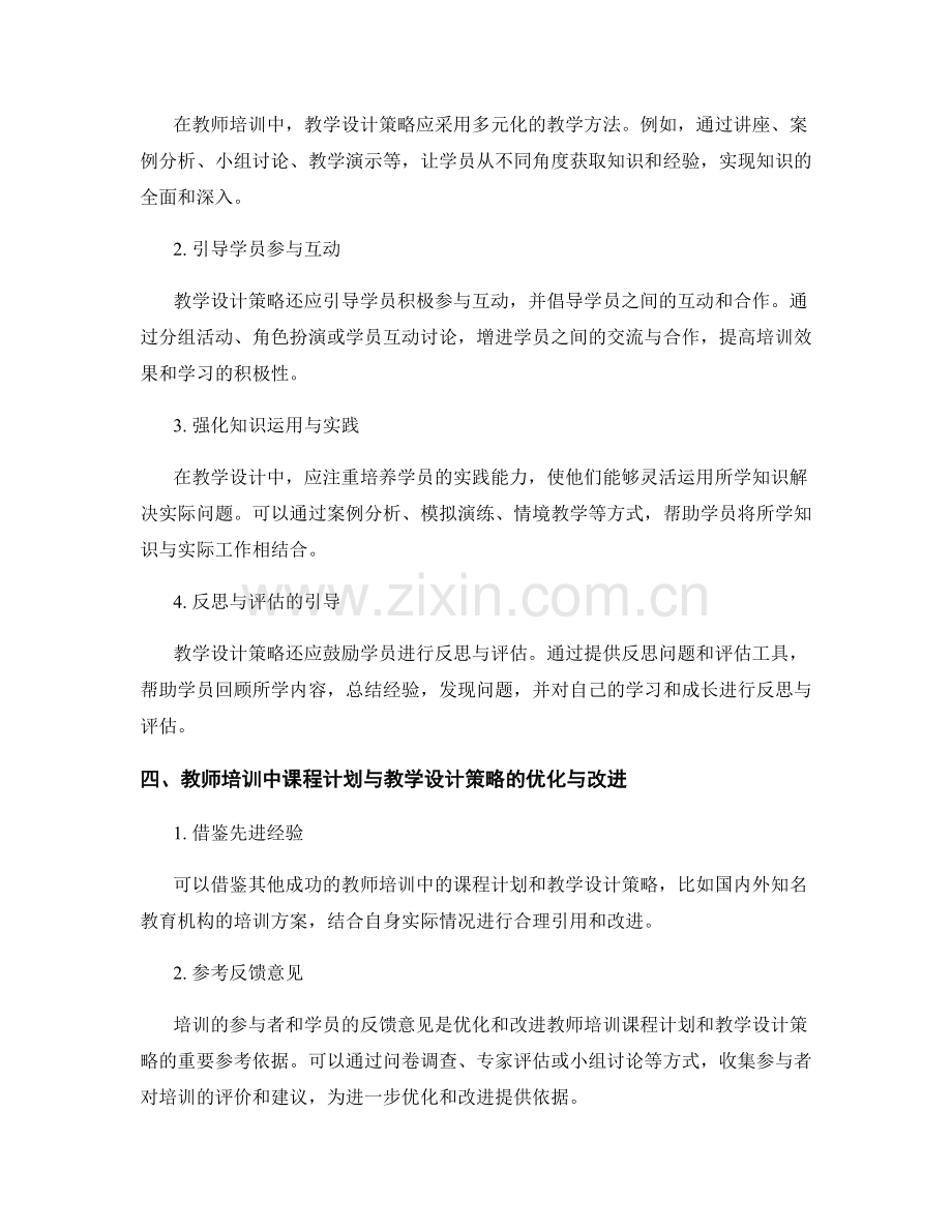 教师培训资料中的课程计划与教学设计策略.docx_第2页