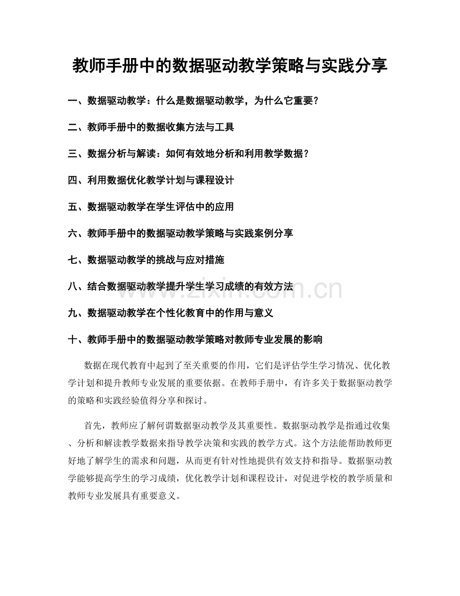 教师手册中的数据驱动教学策略与实践分享.docx_第1页