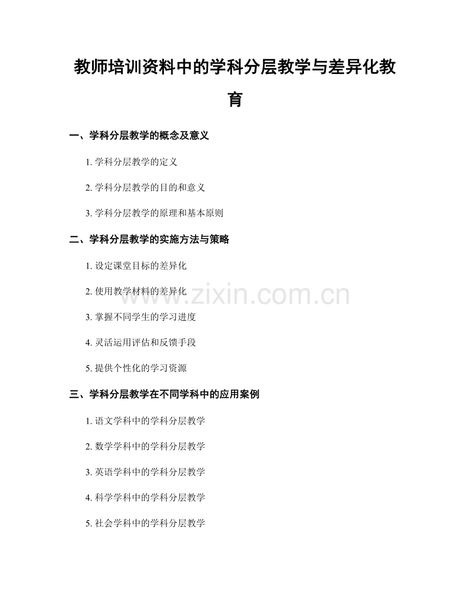 教师培训资料中的学科分层教学与差异化教育.docx_第1页