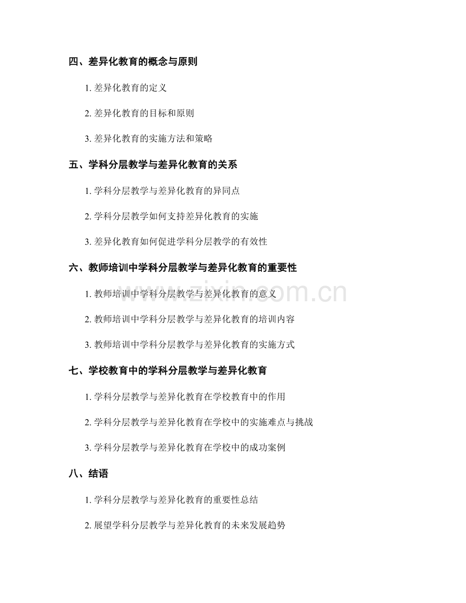 教师培训资料中的学科分层教学与差异化教育.docx_第2页