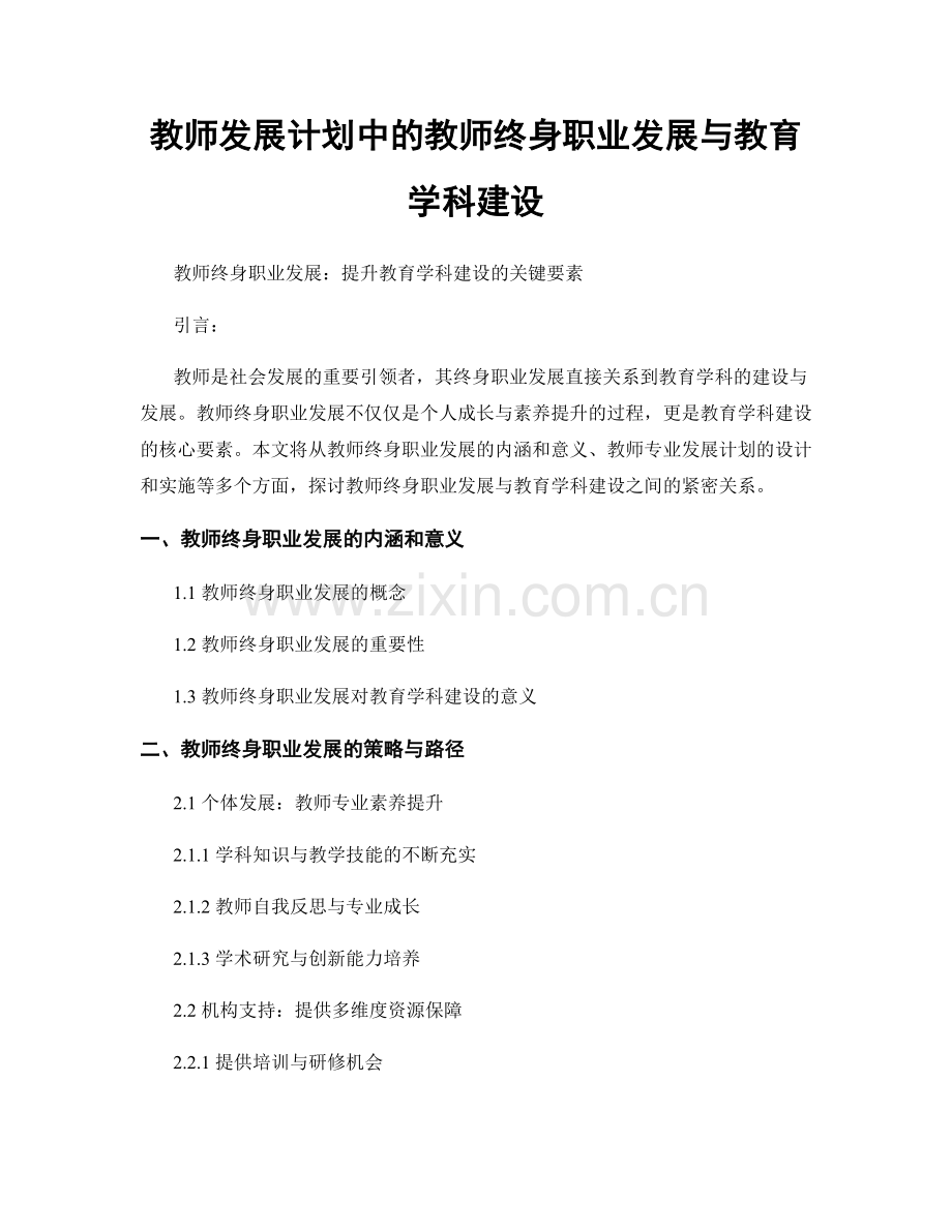 教师发展计划中的教师终身职业发展与教育学科建设.docx_第1页