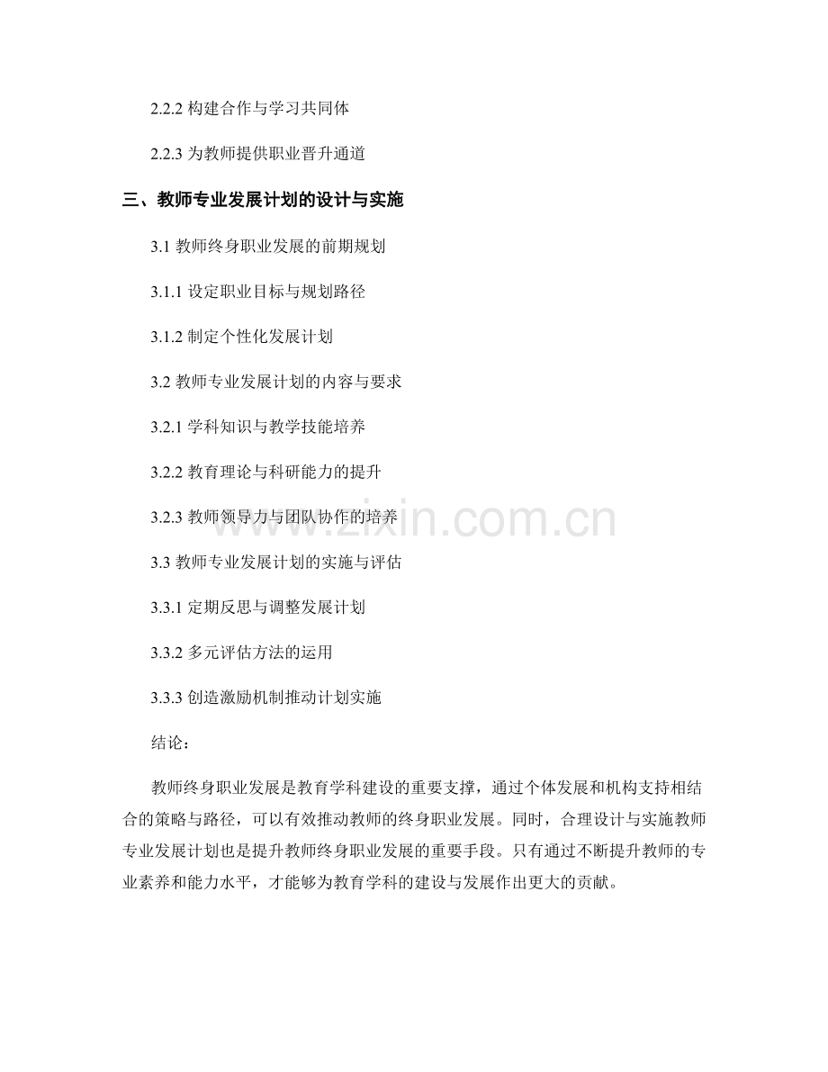 教师发展计划中的教师终身职业发展与教育学科建设.docx_第2页