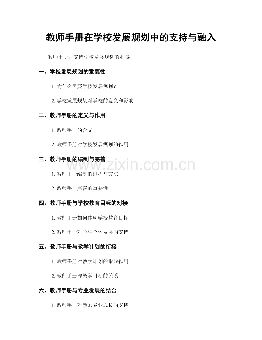 教师手册在学校发展规划中的支持与融入.docx_第1页