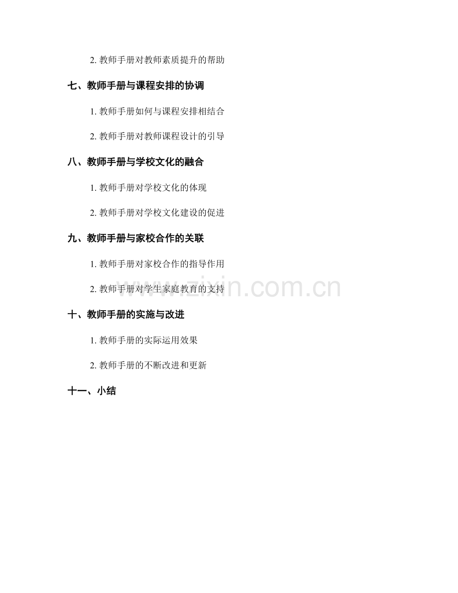 教师手册在学校发展规划中的支持与融入.docx_第2页