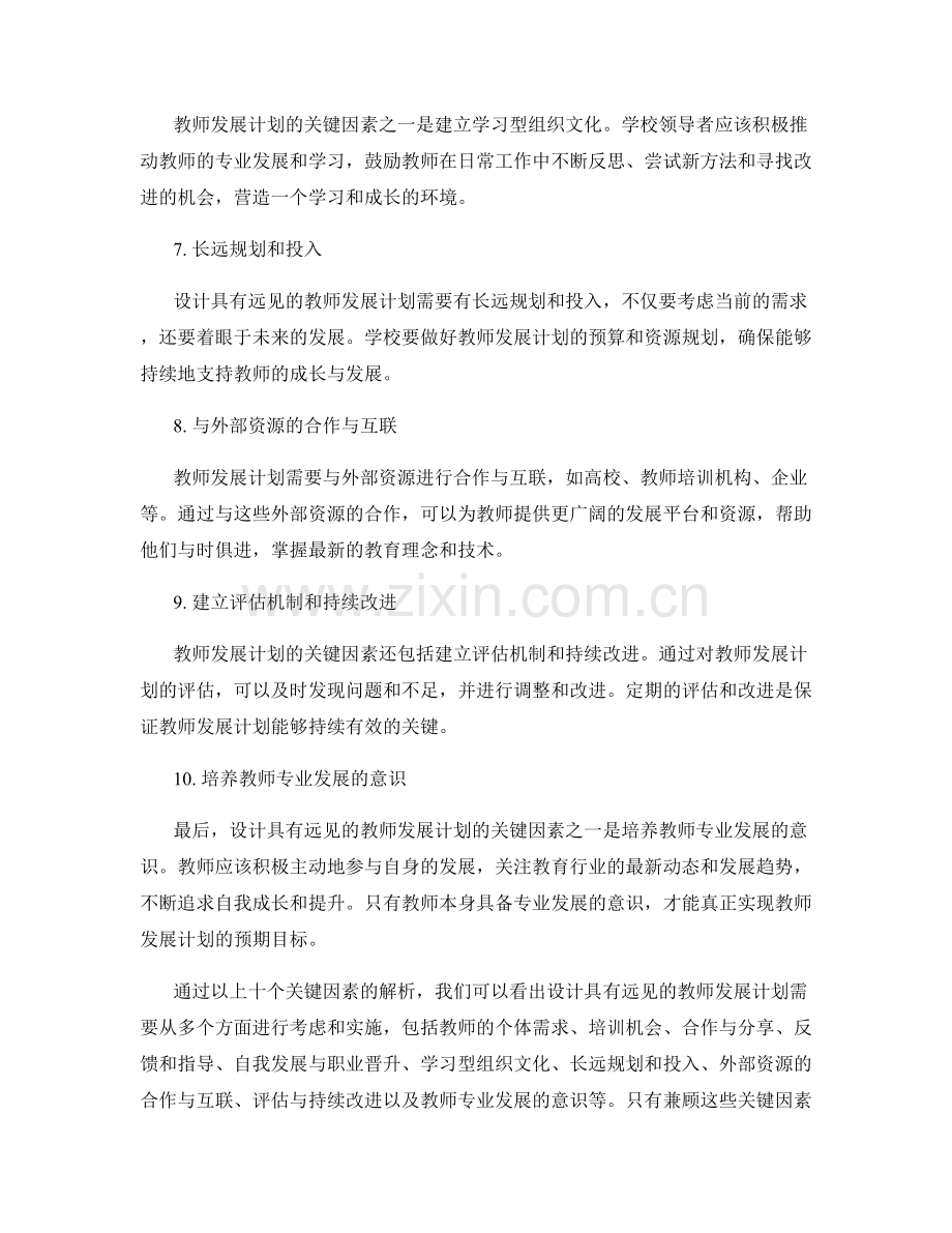 设计具有远见的教师发展计划的关键因素.docx_第2页