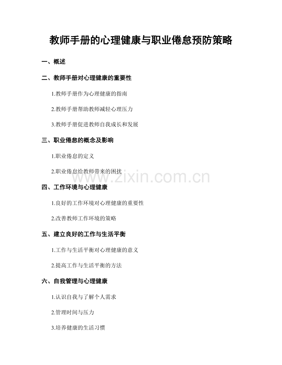 教师手册的心理健康与职业倦怠预防策略.docx_第1页