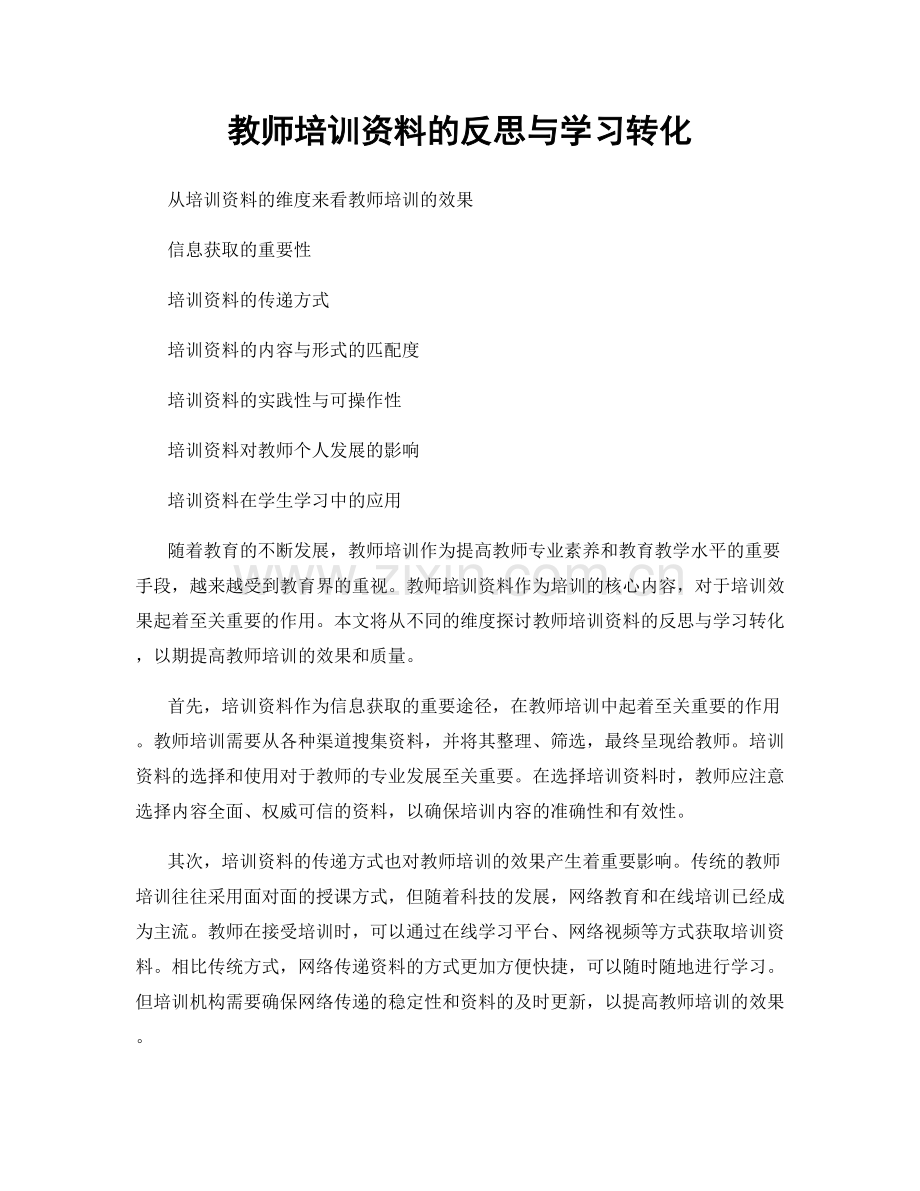 教师培训资料的反思与学习转化.docx_第1页