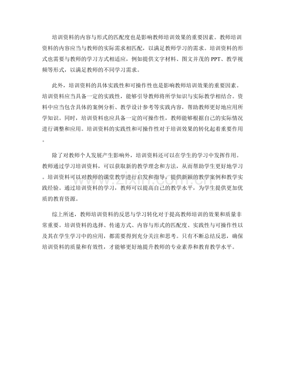 教师培训资料的反思与学习转化.docx_第2页