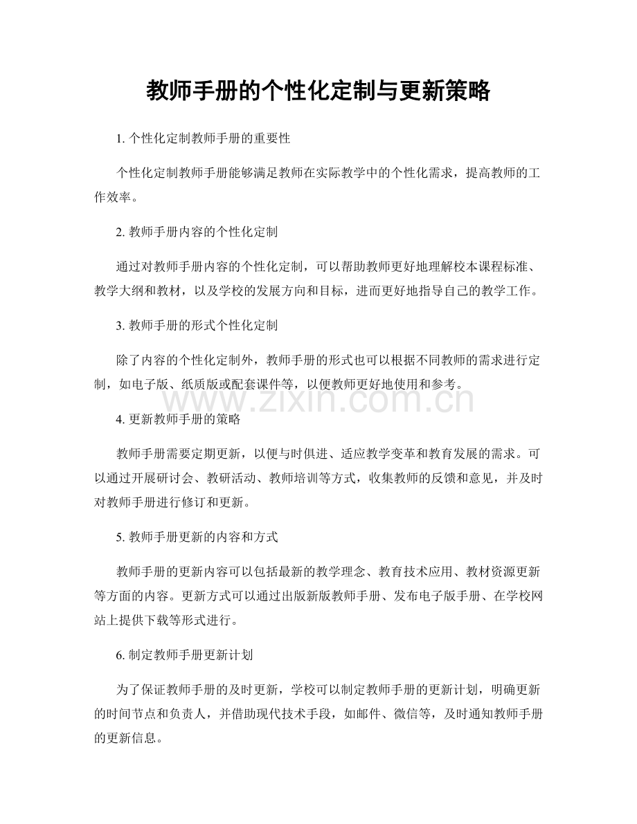 教师手册的个性化定制与更新策略.docx_第1页