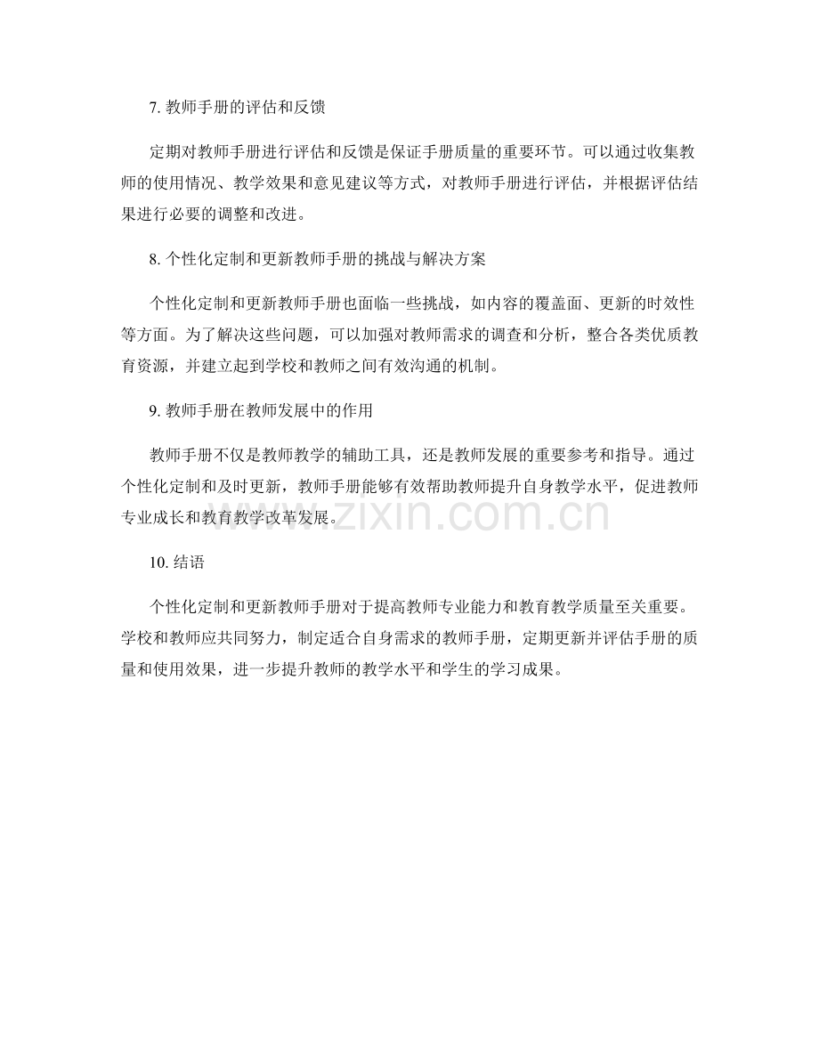 教师手册的个性化定制与更新策略.docx_第2页