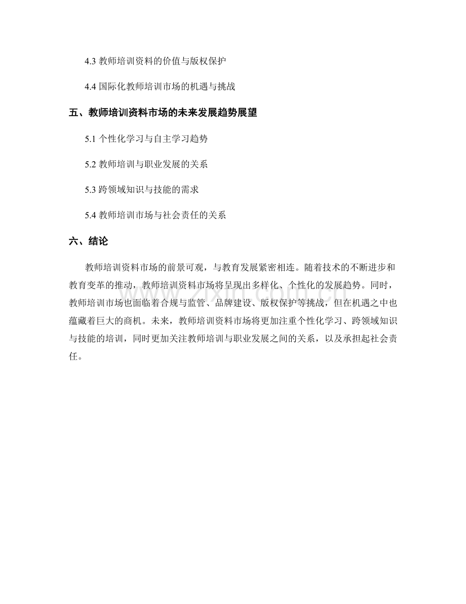 2033年教师培训资料市场前景分析.docx_第2页