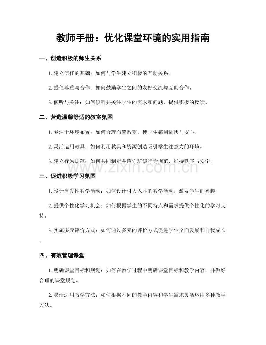 教师手册：优化课堂环境的实用指南.docx_第1页