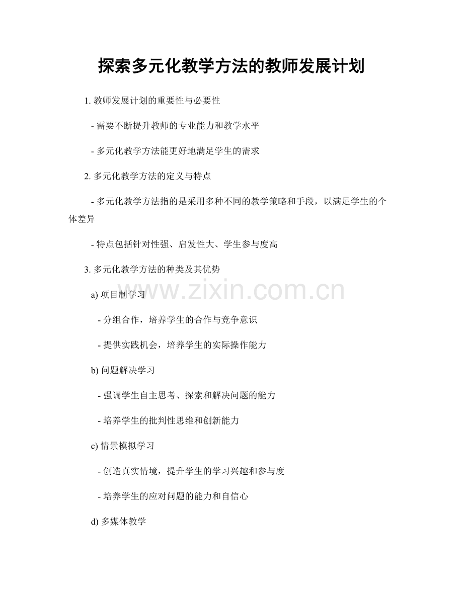 探索多元化教学方法的教师发展计划.docx_第1页