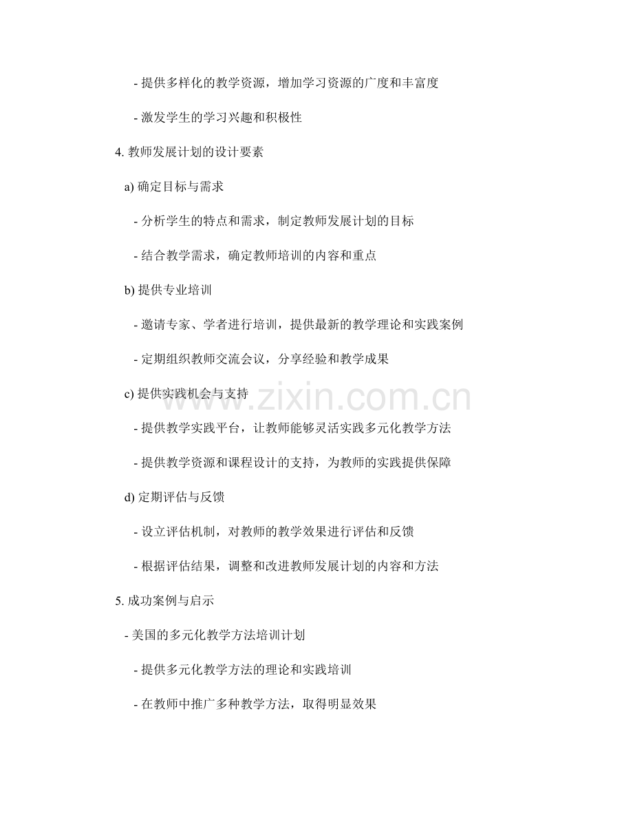 探索多元化教学方法的教师发展计划.docx_第2页