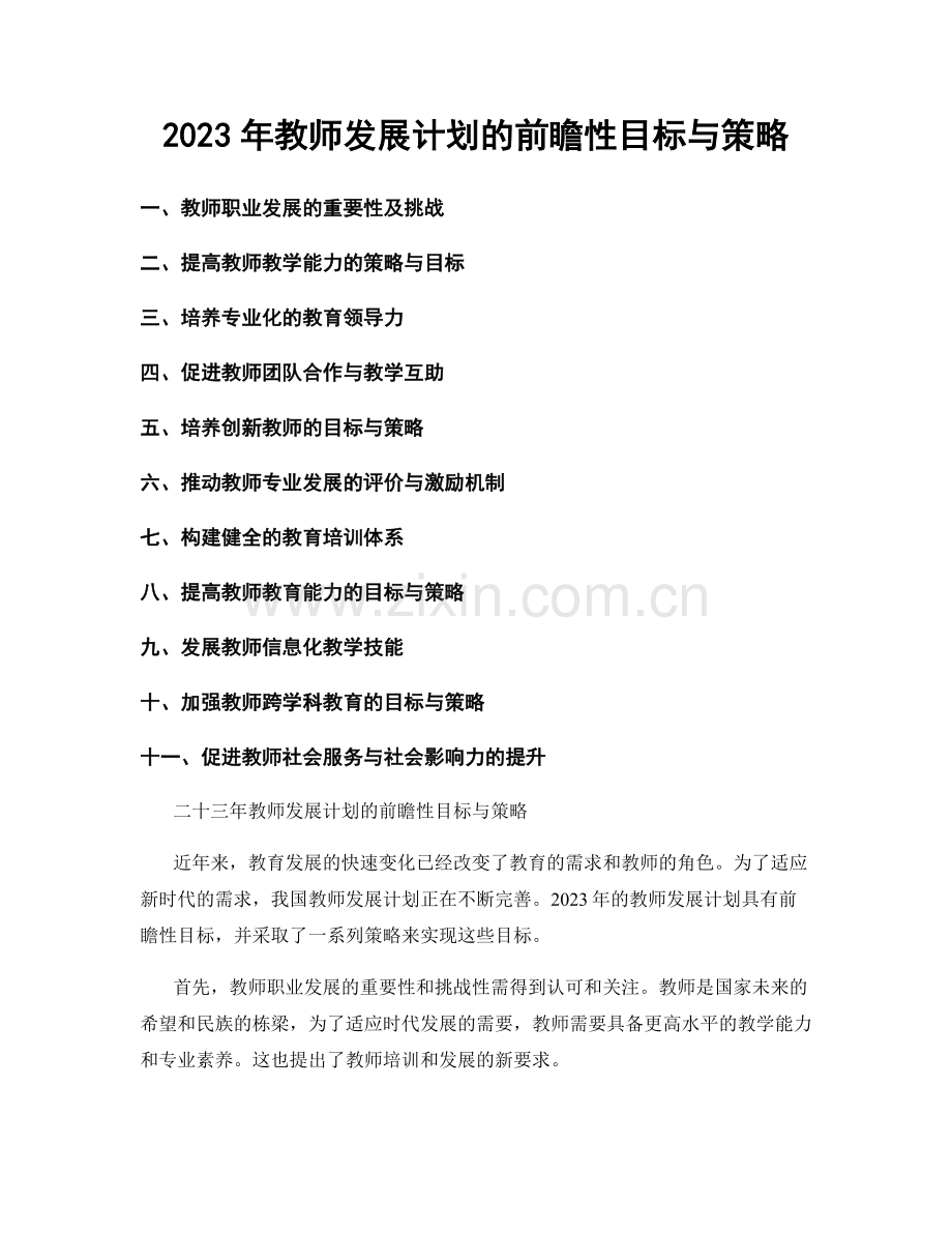 2023年教师发展计划的前瞻性目标与策略.docx_第1页