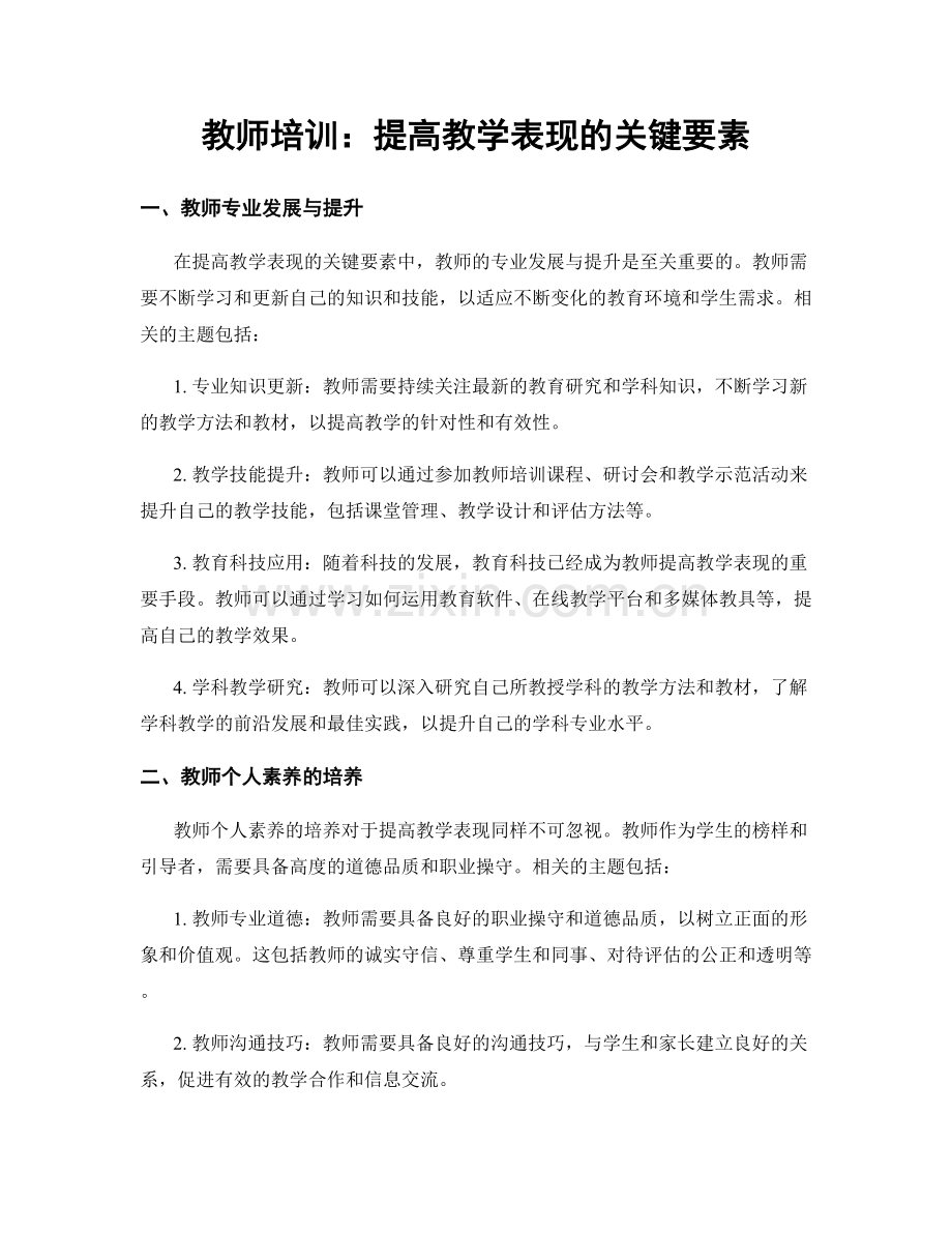 教师培训：提高教学表现的关键要素.docx_第1页