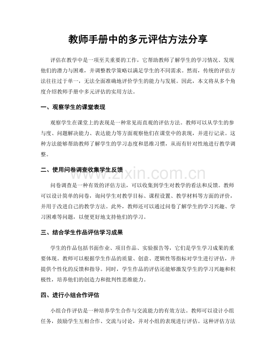 教师手册中的多元评估方法分享.docx_第1页