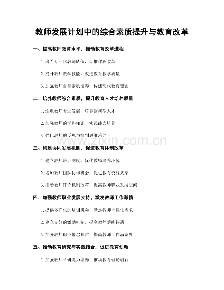 教师发展计划中的综合素质提升与教育改革.docx_第1页