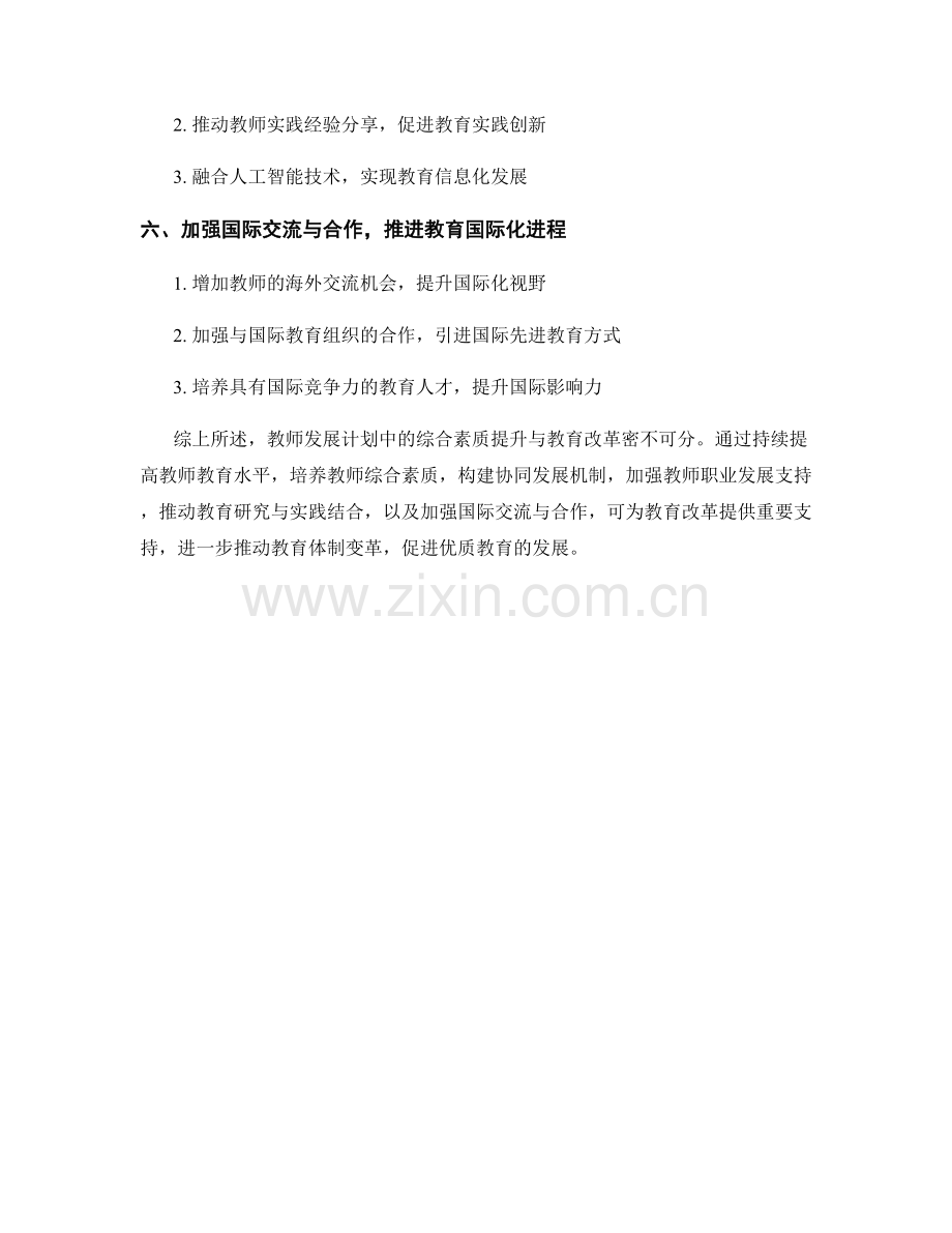 教师发展计划中的综合素质提升与教育改革.docx_第2页