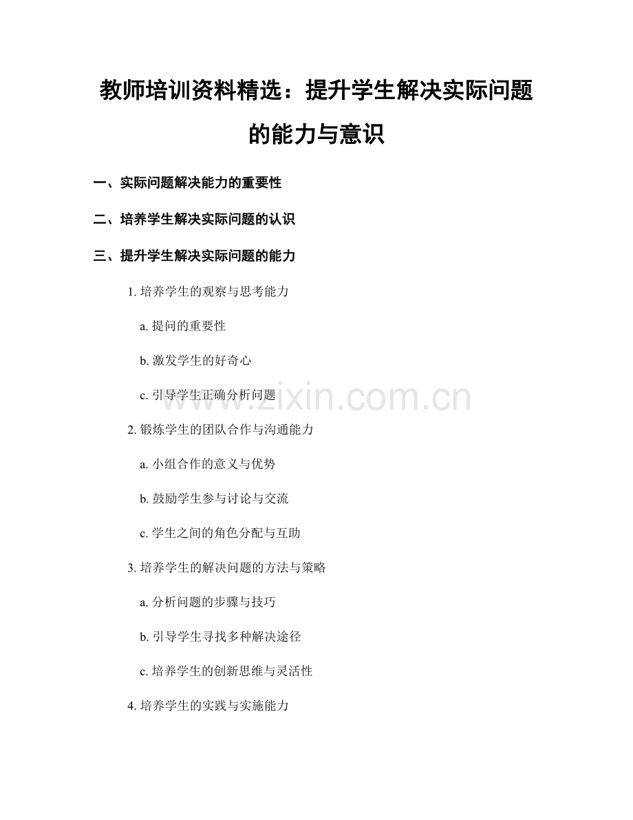 教师培训资料：提升学生解决实际问题的能力与意识.docx_第1页