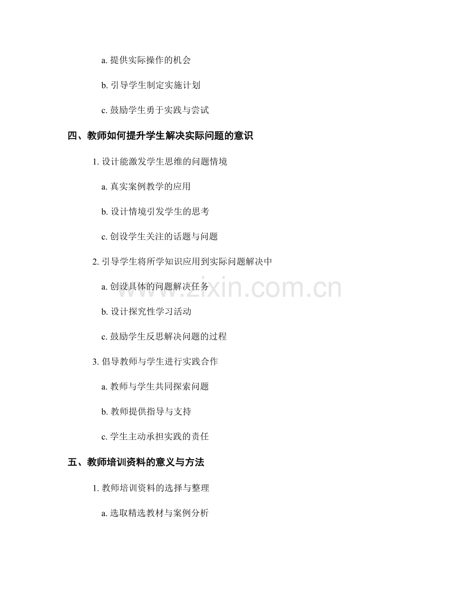 教师培训资料：提升学生解决实际问题的能力与意识.docx_第2页