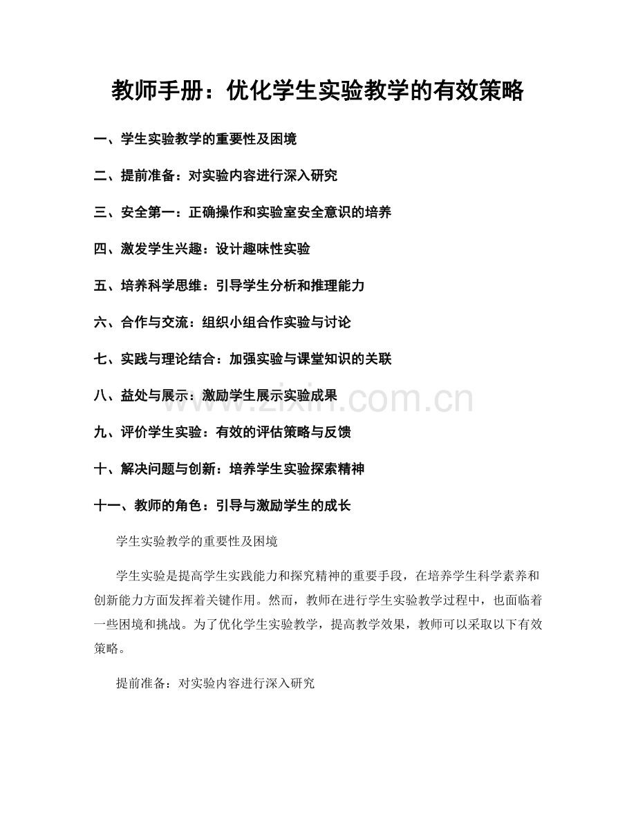 教师手册：优化学生实验教学的有效策略.docx_第1页