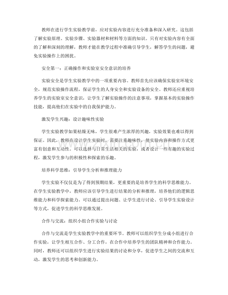 教师手册：优化学生实验教学的有效策略.docx_第2页