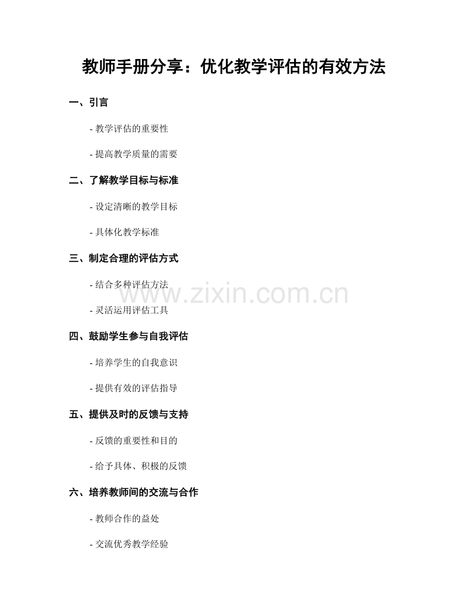 教师手册分享：优化教学评估的有效方法.docx_第1页