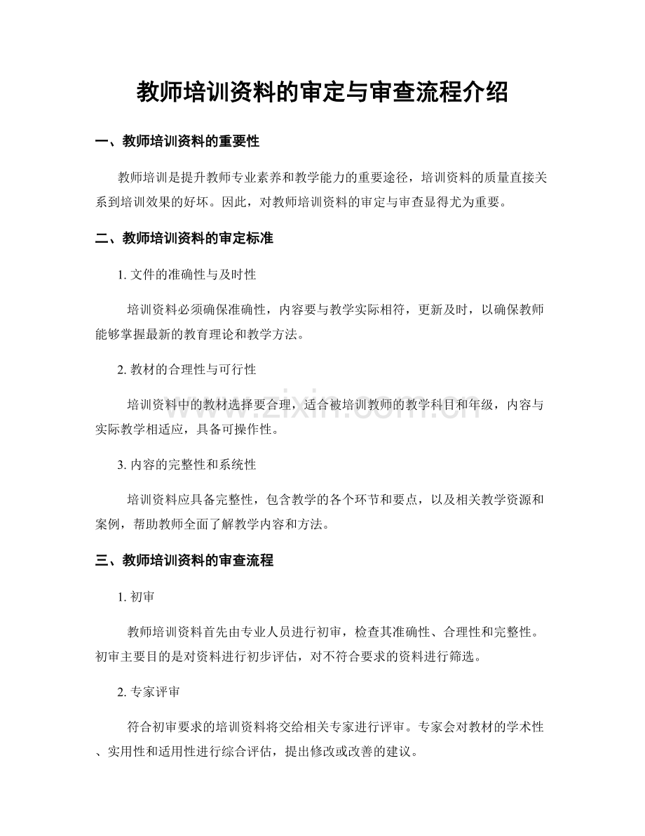 教师培训资料的审定与审查流程介绍.docx_第1页